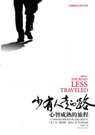《少有人走的路》
